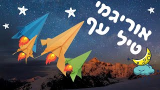 קיפולי נייר אוריגמי קל למתחילים טיל עף 🚀 סדנת יצירה חללית מעופפת במיוחד לילדים