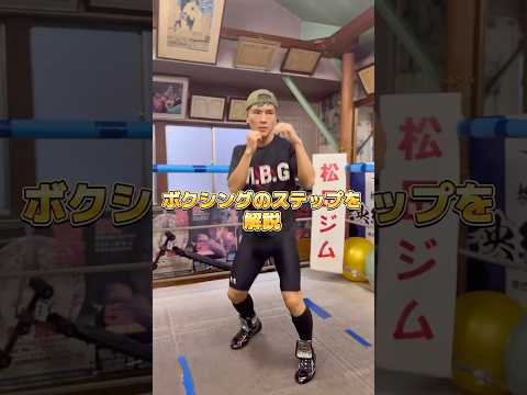 ボクシングのステップを解説 #ボクシング #格闘技 #boxing #名古屋