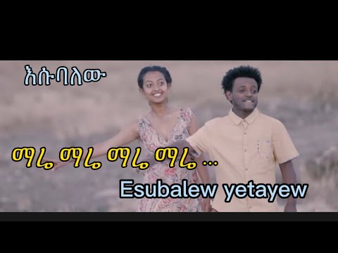 ማሬ ማሬ ማሬ ማሬ- Esubalew yetayew lyrics video