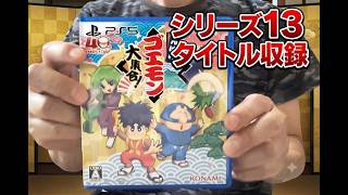 PS5　がんばれゴエモン大集合！購入＆紹介