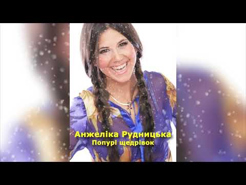 Анжеліка Рудницька - Попурі щедрівок
