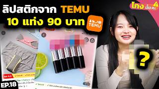 ลองสั่งของผู้หญิงจาก TEMU ถูกเกินไป ใช้ได้มั้ย? [ โกงมั้ยคะ ep.18 ] | DOM