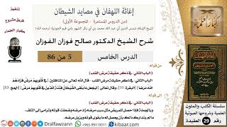 صورة 05 من 86 /شرح كتاب إغاثة اللهفان في مصائد الشيطان/مرض القلب/صالح الفوزان/العقيدة/كبار العلماء