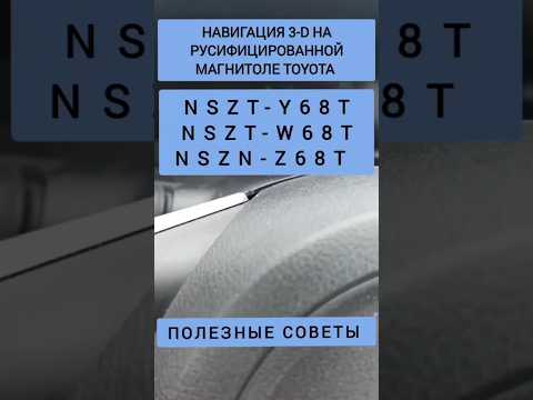 NSZT-Y68T РУСКАЯ НАВИГАЦИЯ 3-D TOYOTA NSZT-W68T NSZN-Z68T РУСИФИКАЦИЯ ПОЛЕЗНЫЕ СОВЕТЫ ЛАЙФХАК