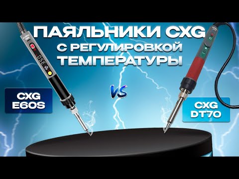 Обзор цифровых паяльников CXG E60S и DT70