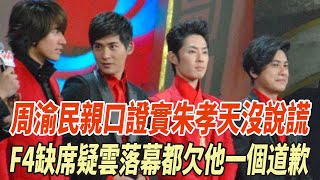 Download lagu 大反轉！周渝民親口證實朱孝天沒說謊，F4缺席疑雲落幕，我們都欠他壹個道歉！！#朱孝天#言承旭#F4#周渝民#大S#阿信#娛樂大玩家 mp3