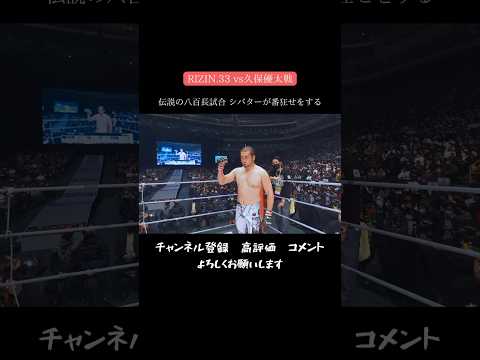 伝説の八百長試合、シバターが久保優太にカウンターを当てる#シバター #久保優太 #rizin#rizinconfessions #格闘技 #shorts