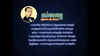 រស់រងកម្ម Ruos rong kam Sin Sisamouth