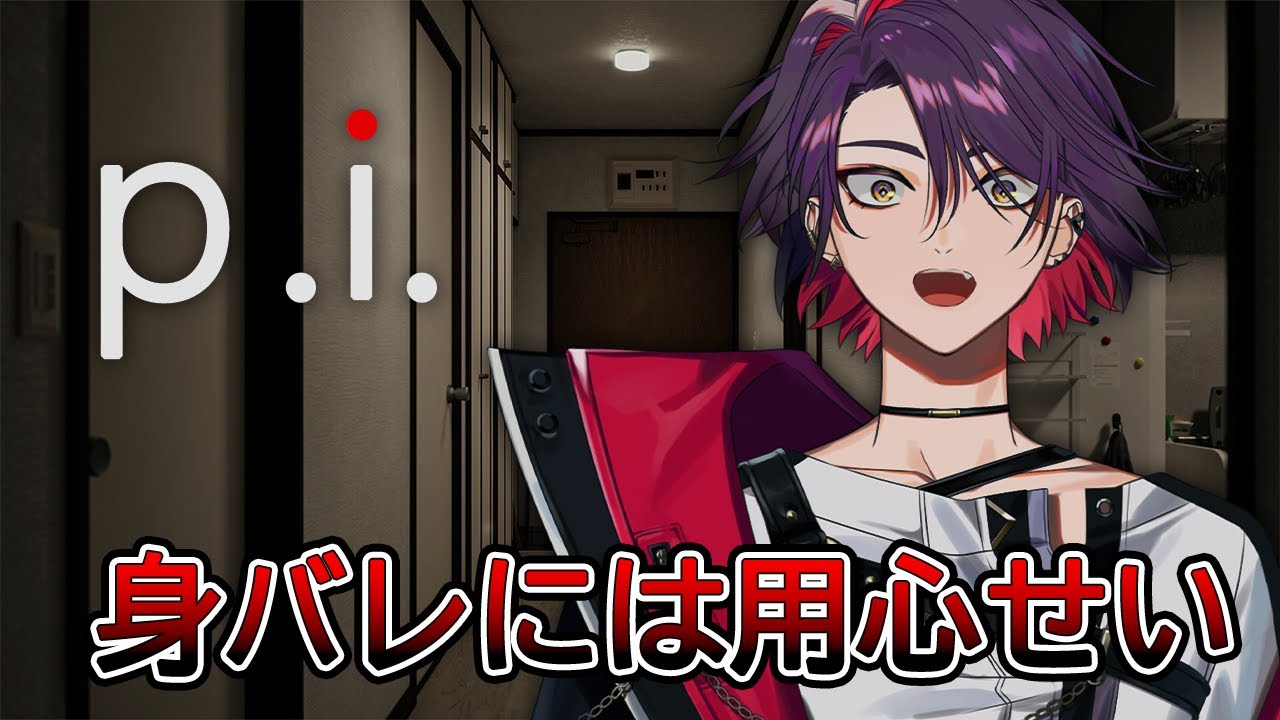 【P.I.】住所特定されるとどうなるんですか…！！【渡会雲雀/にじさんじ】