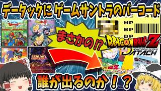 【検証第2弾】  データックに『ゲームサントラ』のバーコードを読ませたら衝撃の結果に！？  【ドラゴンボールZ データック  激闘天下一武道会】