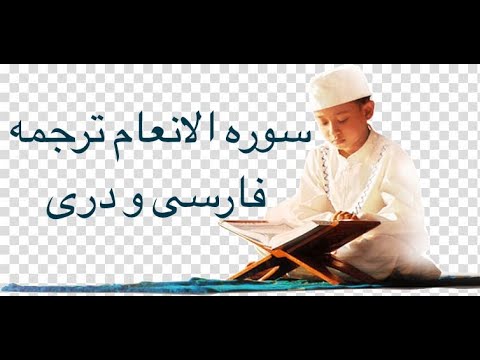 Surah Al An'am (006) with Farsi Dari Persian translation