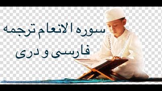 Download lagu Surah Al An'am (006) with Farsi Dari Persian translation mp3