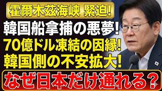 【衝撃】日本だけ通過許可！韓国船拿捕と七十億ドル凍結が暴いた「国家信用」崩壊の残酷審判！