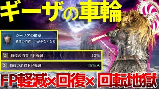 【ナイトレイン】2日目ボス相手に10秒で9割削れる『ギーザの車輪』！無頼漢攻略≪ELDENRING NIGHTREIGN≫