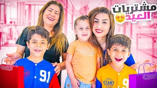 مشترياتي للعيد????️ مع تنسيقاتي للعائلة كلها???? | ننوش