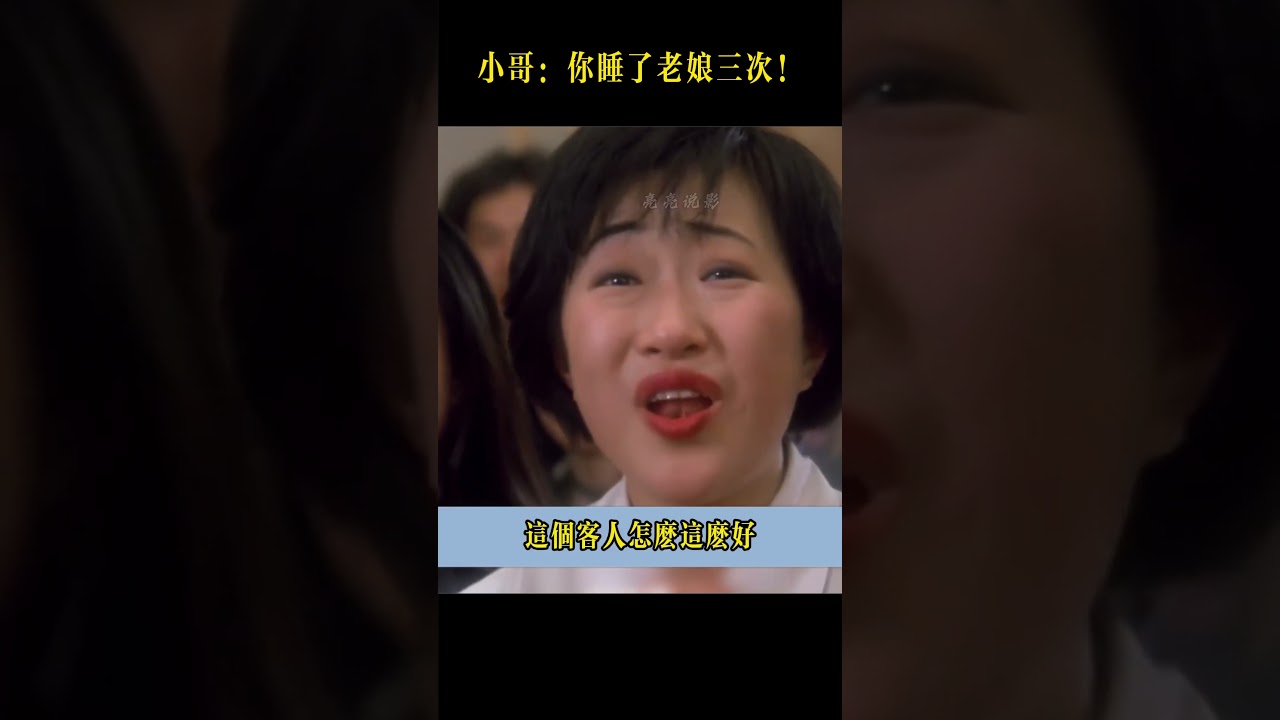 看到最後才明白，你竟是來占便宜的，還免費睡了老娘三次！#费玉清 #shorts