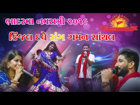 #Gamansanthal #kinjaldave #Navratri(2020) #Satnodarbar #bhadarva