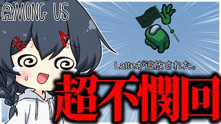 【AmongUs#348】何がどうしてこうなった！？叫びたくなるほどの不憫回、もうやめてくれえ…！！！