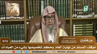 [4951] موقف المسلم من نهاية العام وحكم تخصيصها بشيء من العبادات - صالح الفوزان