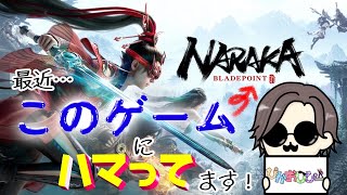 【NARAKA:BLADEPOINT】みんなもやろう剣戟バトロワ