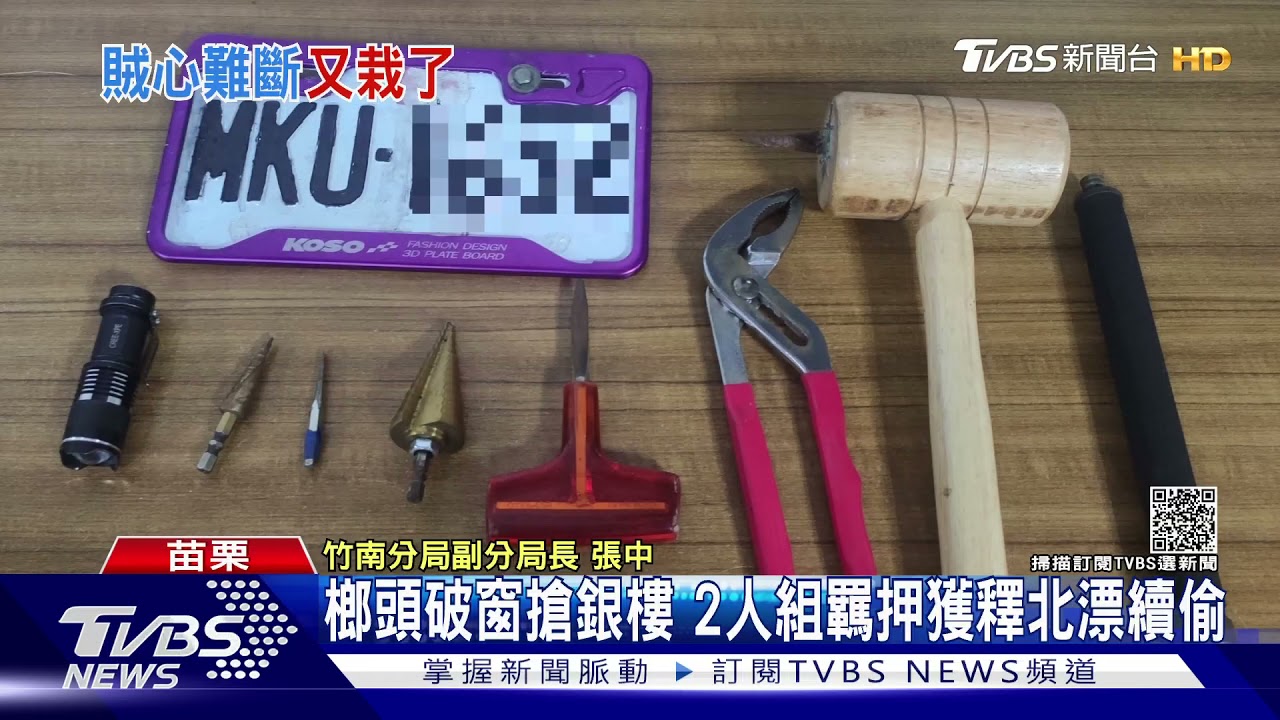 榔頭破窗搶銀樓 2人組羈押獲釋北漂續偷
