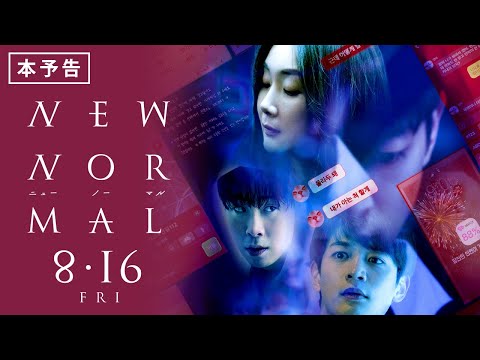 映画『ニューノーマル』本予告