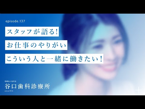 第137話 ✨スタッフが語る❗️-お仕事のやりがい こういう人と一緒に働きたい ‍♀️‼️- 歯科衛生士スタッフ募集の動画第２弾です -札幌駅前-赤れんがテラス6階-谷口歯科診療所