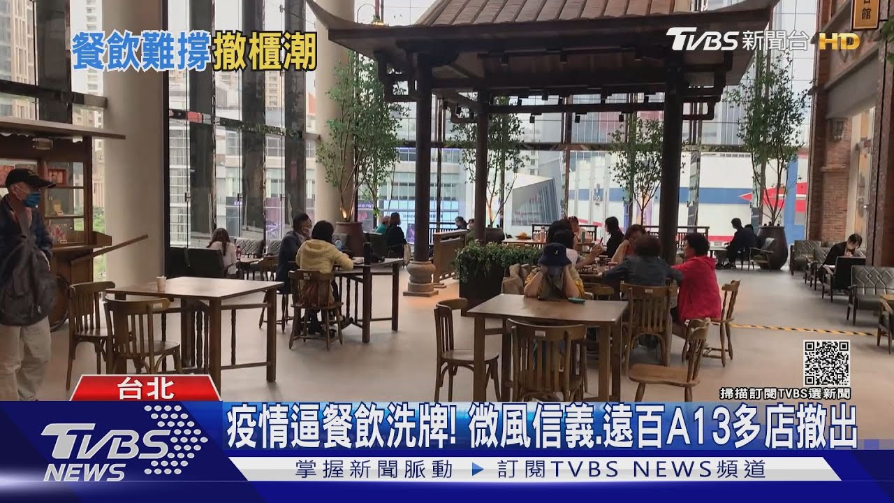 疫情逼餐飲洗牌!微風信義、遠百A13多店撤出