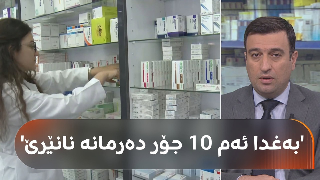 ڤیدیۆ | قەیرانی دەرمان دروست بووە و 'بەغدا بەشە دەرمان نانێرێت'