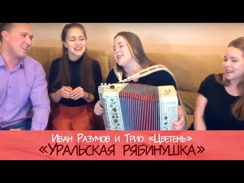 Уральская рябинушка под гармонь - Иван Разумов и вокальное трио ПТАШИЦА