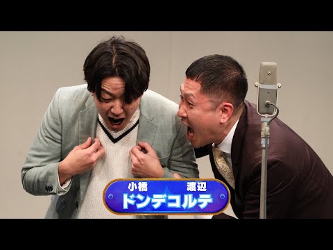 ドンデコルテ【神保町よしもと漫才劇場『ネタフェスティバル2025』】
