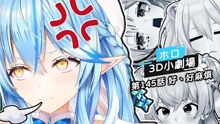 [holo] 3D小劇場 第145話 好、好麻煩