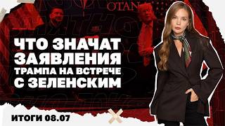 Что значат заявления Трампа на встрече с Зеленским, в чью пользу идет воздуш?