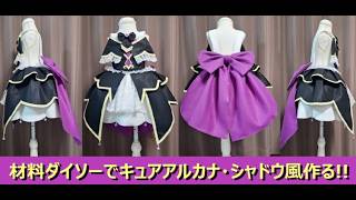『キュアアルカナシャドウ風』材料１００円均一 ダイソー で作るプリキュアコスプレ衣装の作り方『無料配信中』初心者向けなので是非チャレンジしてください！