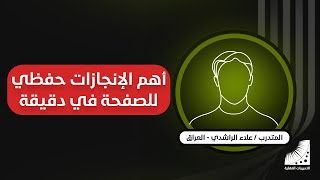 حفظ القران بسهولة | الراشدي : المتدرب الذي حفظ القرآن كاملا في 10 أيام ... سابقا كنت أكرر الحفظ بلا فائدة