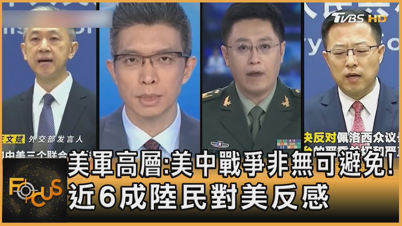 美軍高層:美中戰爭非無可避免!近六成中國民眾對美反感