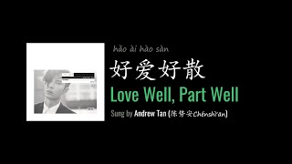 ENG LYRICS |  Love Well, Part Well 好爱好散 - by Andrew Tan 陈势安