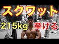 スクワットMAX215kgへ挑戦!結果は!