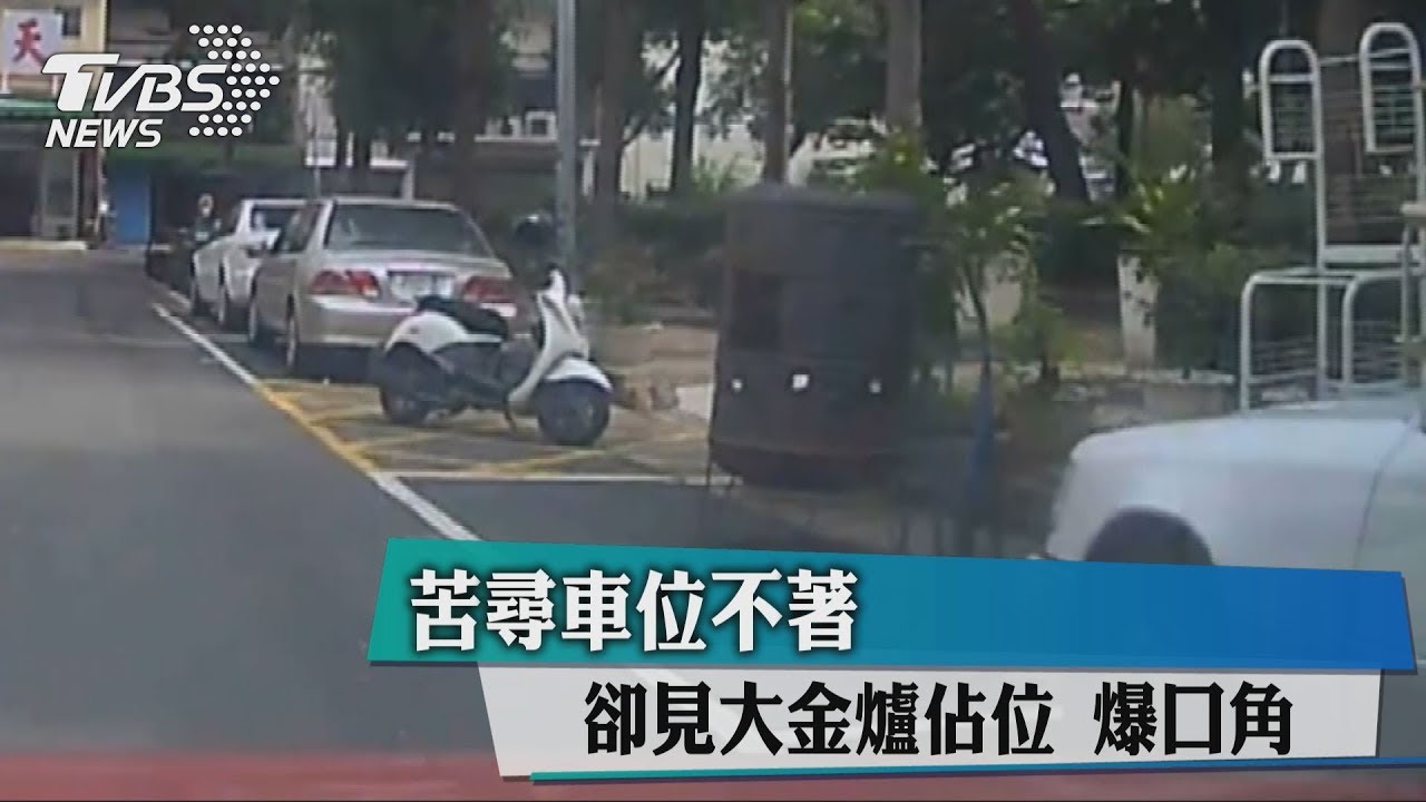 苦尋車位不著！卻見大金爐佔位　爆口角
