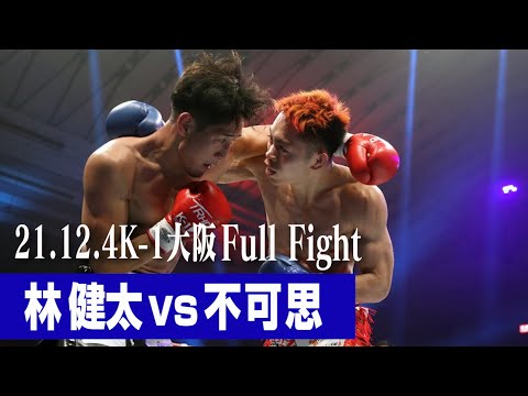 林 健太 vs 不可思【21.12.4 K-1大阪】