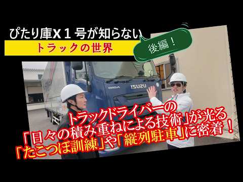 【新企画】ぴたり庫Xが知らない○○の世界～トラック編【後編】～