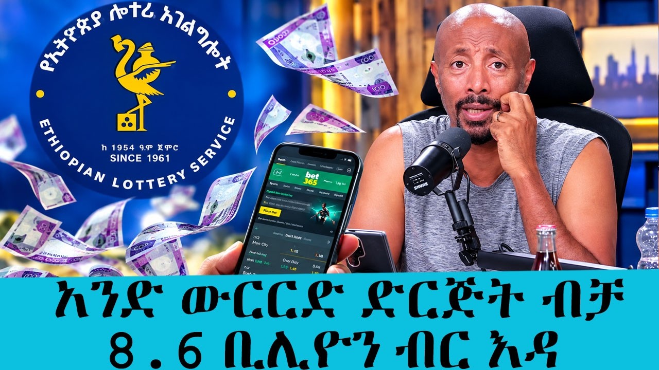 ያልተሰማው ጉድ! የስፖርት ውርርድ ድርጅቶች 27.5 ቢሊዮን ብር የመንግሥት ገቢ አሳጡ ተባ?