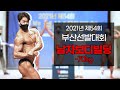 2021년 Mr & Ms 부산선발대회 남자보디빌딩 -70kg