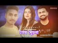 Sesh Shuchona | শেষ সূচনা | IMRAN | Tanjin tisha | ridoy | Music video | Bangla song 2023
