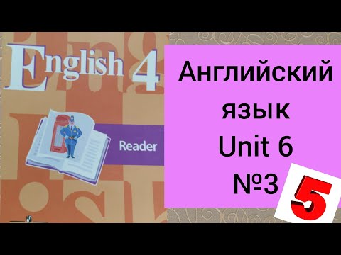 Английский язык.4 класс.Кузовлев.Книга для чтения.Unit 6.3 'READER'.