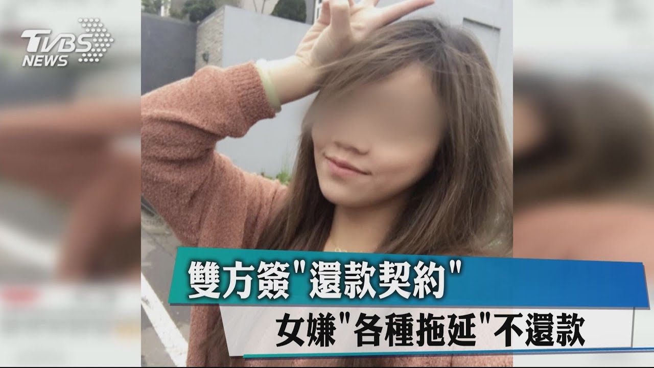 雙方簽「還款契約」 女嫌「各種拖延」不還款