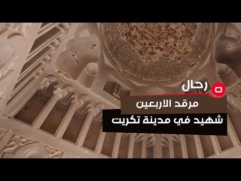 شاهد بالفيديو.. جولة على مرقد الاربعين شهيد الاثري في مدينة تكريت