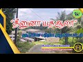 தீனுனா யதஆலா ஹகீமியா பற்றிய அழகிய பா�
