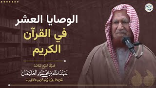 الوصايا العشر في القرآن الكريم | الشيخ عبد الله الغنيمان image