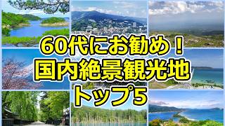 シニアにお勧め！絶景を独り占め！60代旅行でお勧め国内絶景ランキングTOP5【シニア旅行】